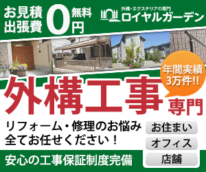 外溝工事【ロイヤルガーデン】