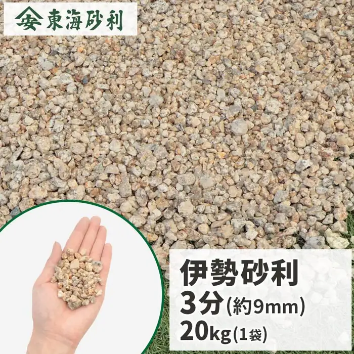伊勢砂利 3分 20kg
