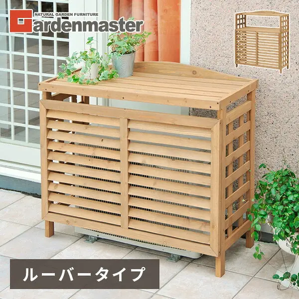 室外機カバー 木製 ACGN-01/02（上棚付き選択可）