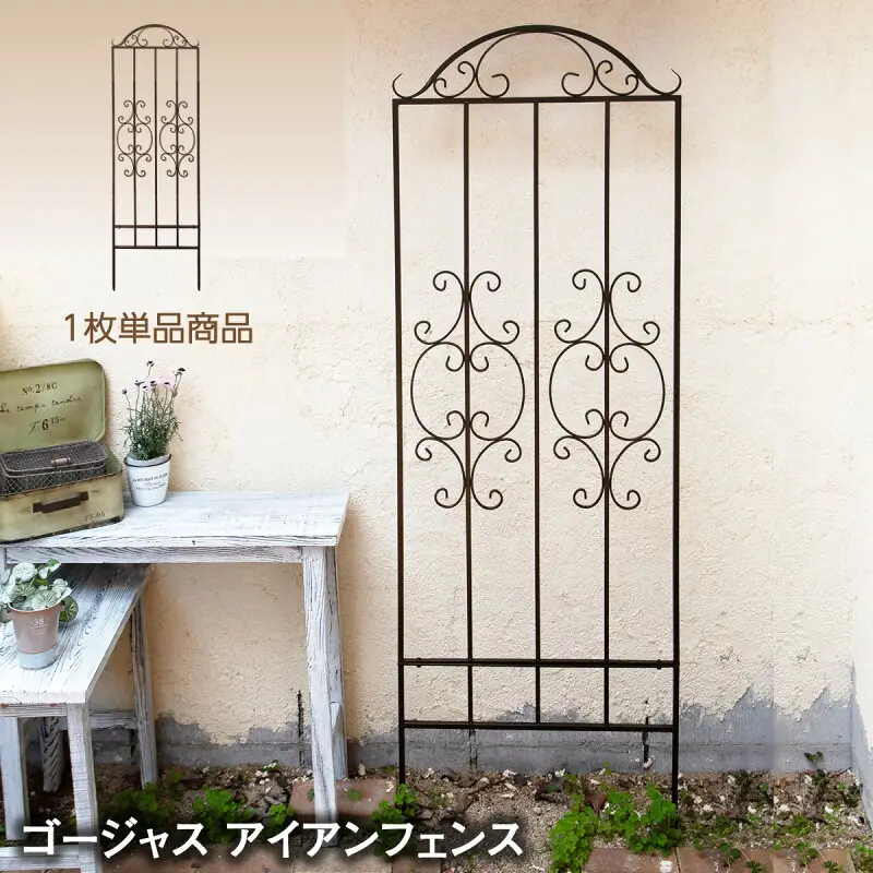 ゴージャス アイアンフェンス トレリス180