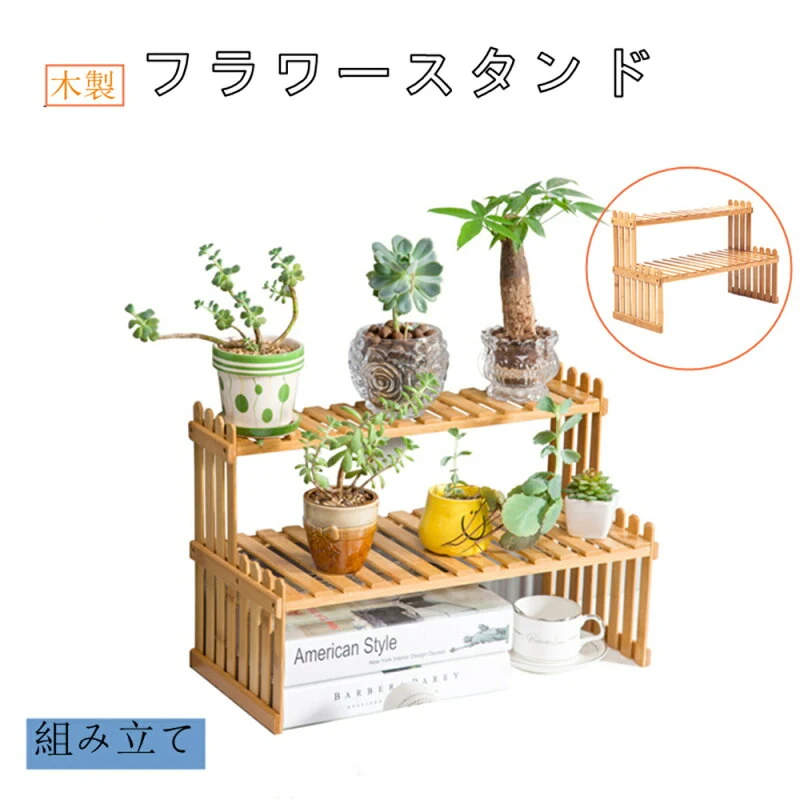 天然木2段フラワーラック