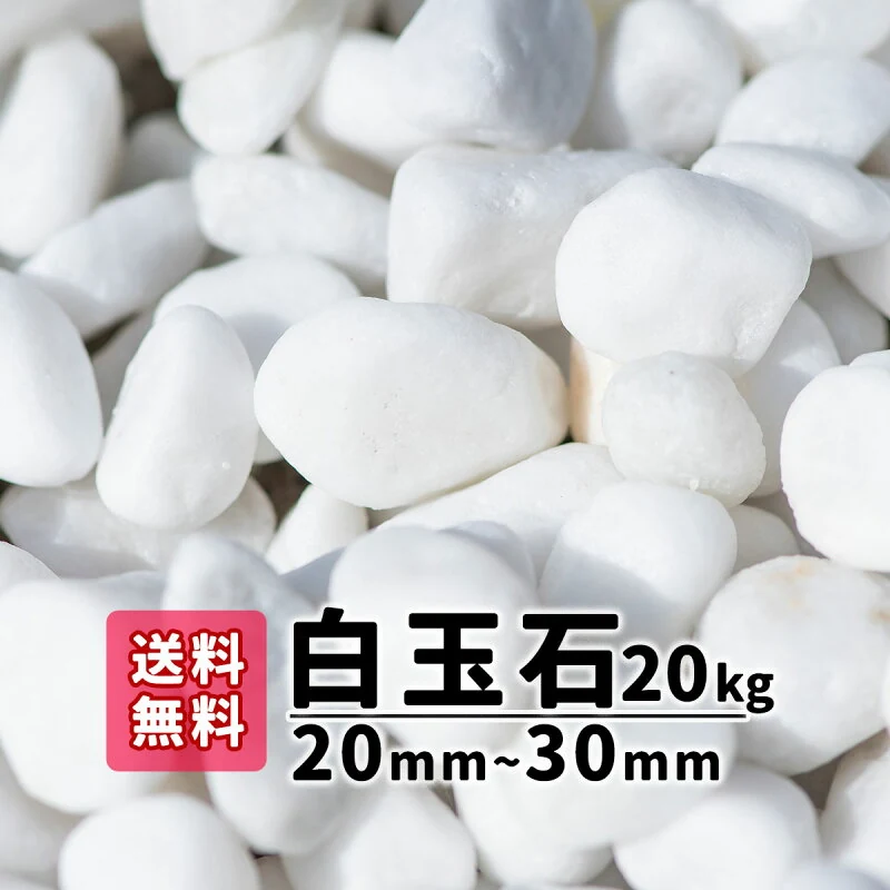 白玉石 20〜30mm 20kg