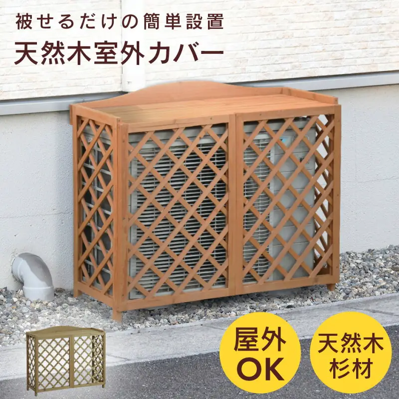 室外機カバー 木製格子 幅90cm（被せるだけ）
