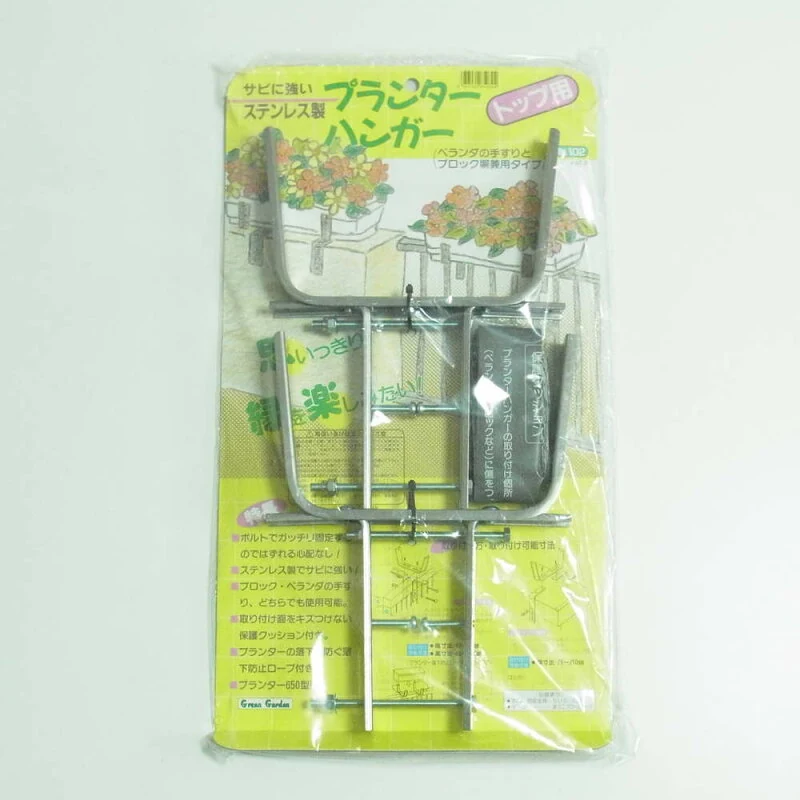 GreenGarden プランターハンガー ステンレス トップ用