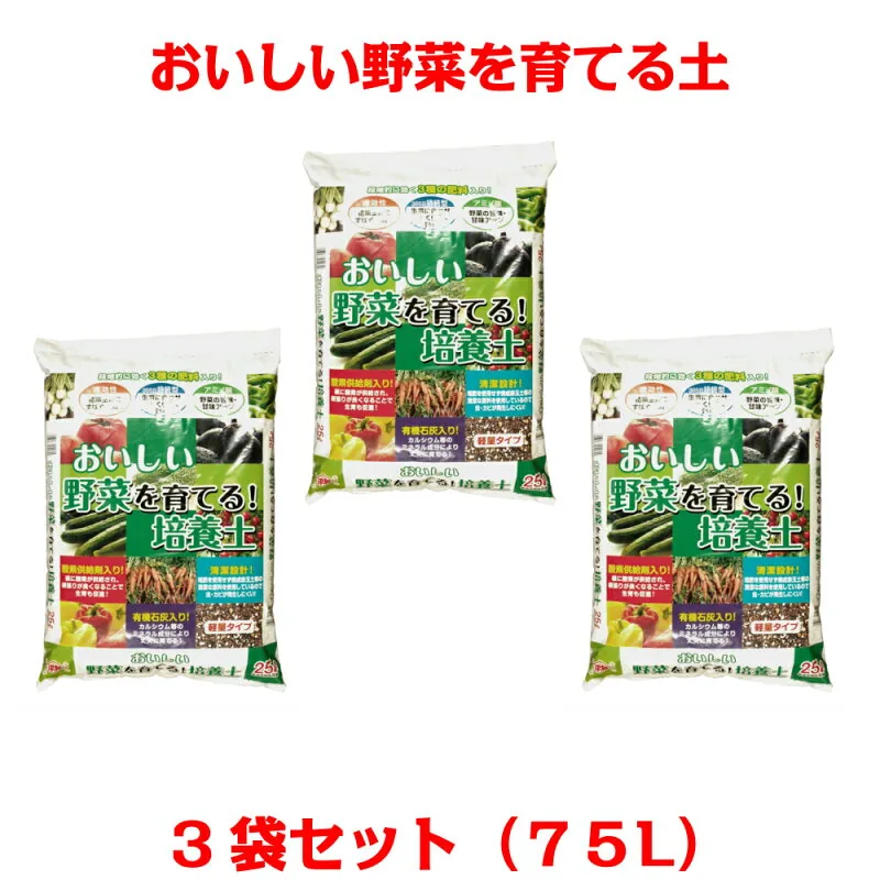 刀川平和農園 おいしい！野菜を育てる培養土 25L×3袋