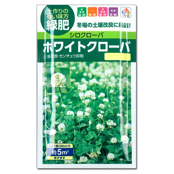 ホワイトクローバー 種(約5平米分)