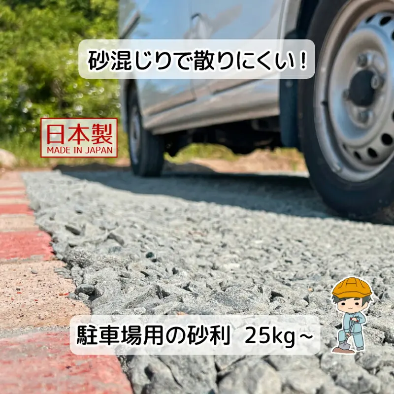 国産駐車場用砕石