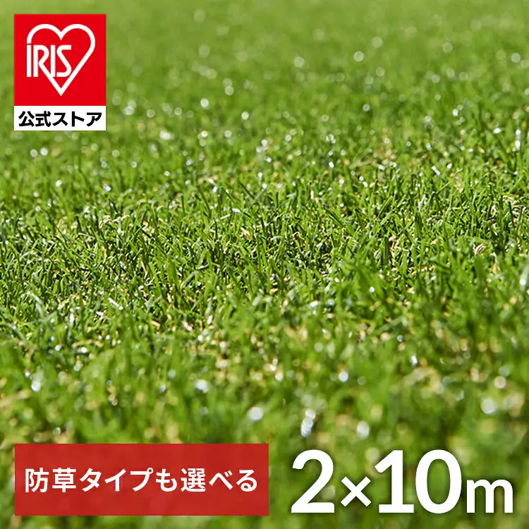 アイリスオーヤマ 防草シート一体型人工芝 2m×10m