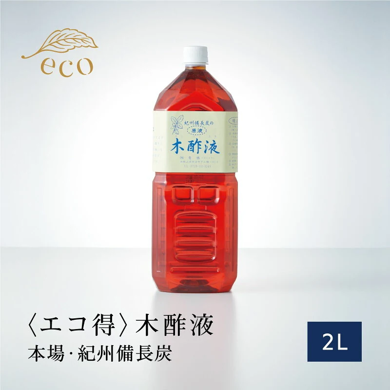 紀州備長炭 木酢液 2L（原液100%）