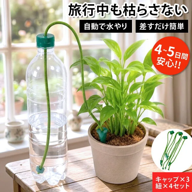 留守宅自動給水やり機 給水番
