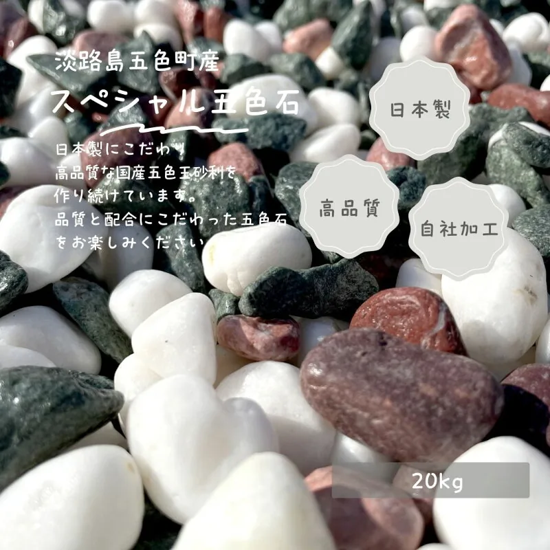 国産スペシャル五色玉砂利 20kg