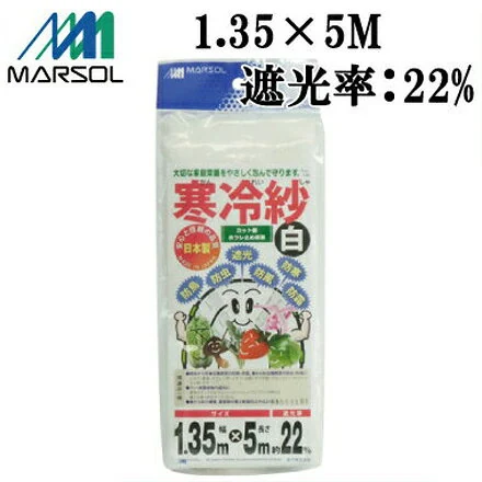 マルソル 寒冷紗 白 1.35m×5m エステル寒冷紗