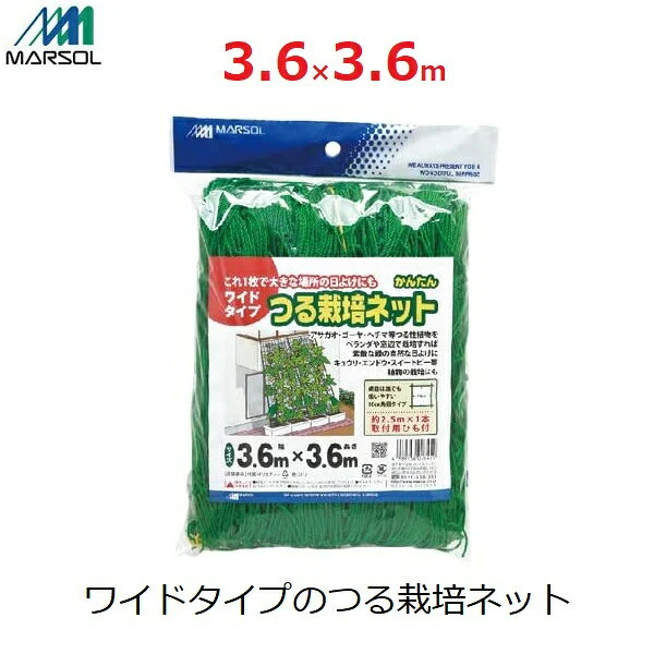 マルソル かんたんつる栽培ネット ワイド 3.6×3.6m