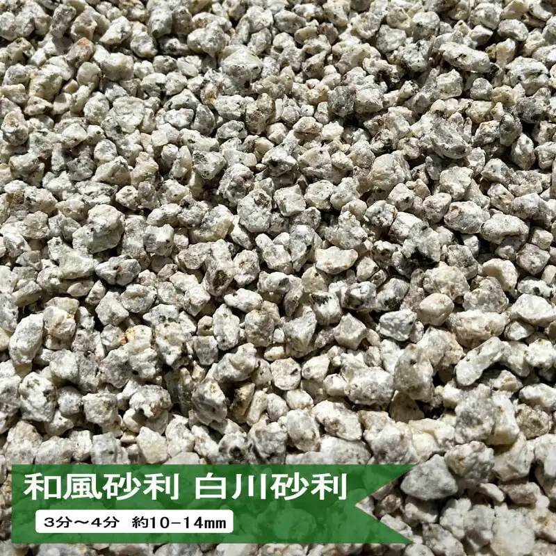 白川砂利 3〜4分 20kg