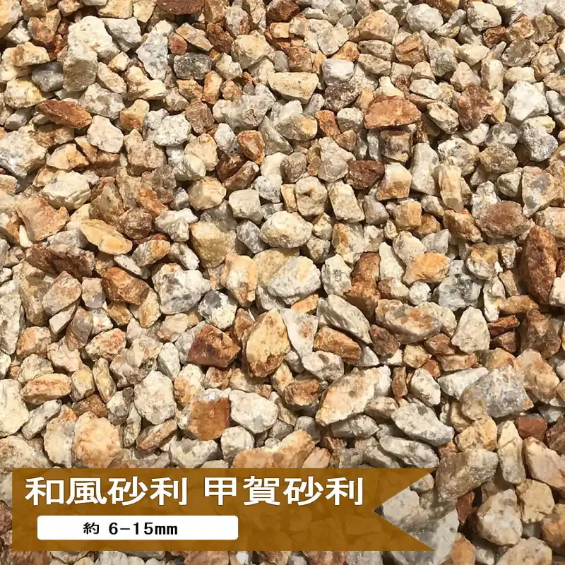甲賀砂利 3分 20kg