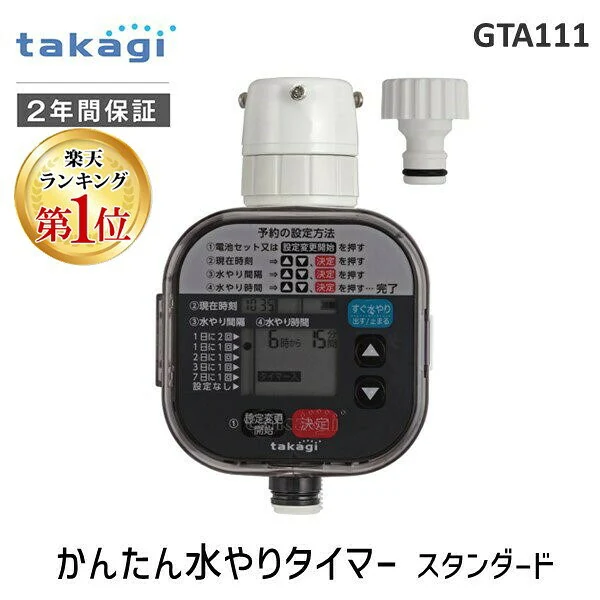 タカギ かんたん水やりタイマー GTA111