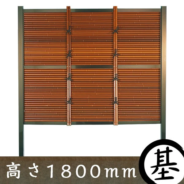 みす垣 タイプA 茶竹 基本部材セット（H1800）